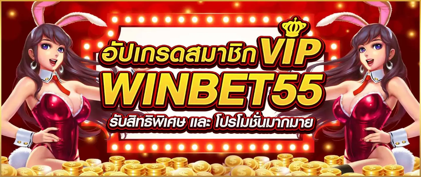 วินเบท55